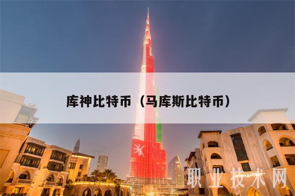 库神比特币（马库斯比特币-第1张图片-欧意易易下载