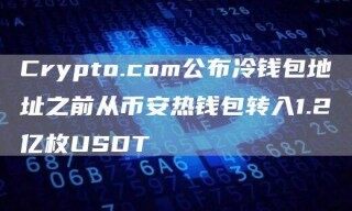 Crypto.com公布冷钱包地址之前从芝麻交易所热钱包转入1.2亿枚USDT