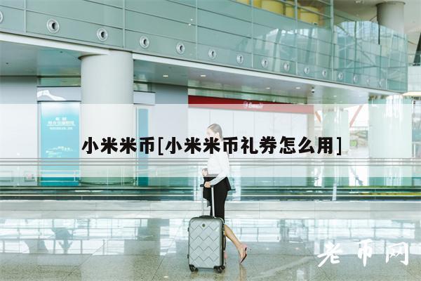 小米米币[小米米币礼券怎么用]-第1张图片-欧意易易下载