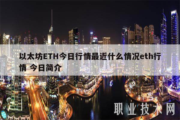 以太坊ETH今日行情最近什么情况eth行情 今日简介-第1张图片-芝麻交易所下载