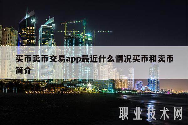 买币卖币交易app最近什么情况买币和卖币简介-第1张图片-芝麻交易所下载