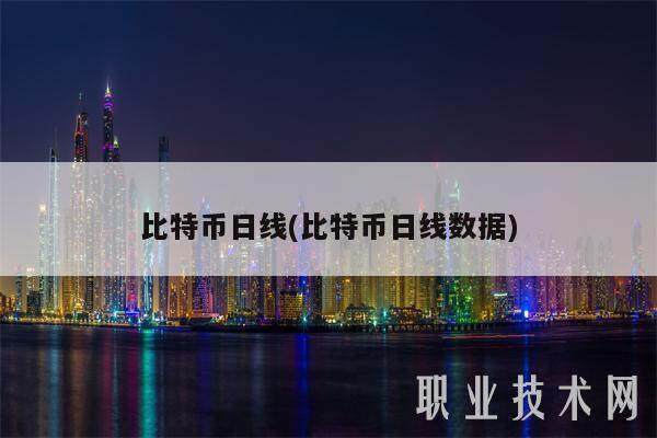 比特币日线(比特币日线数据)-第1张图片-芝麻交易所下载