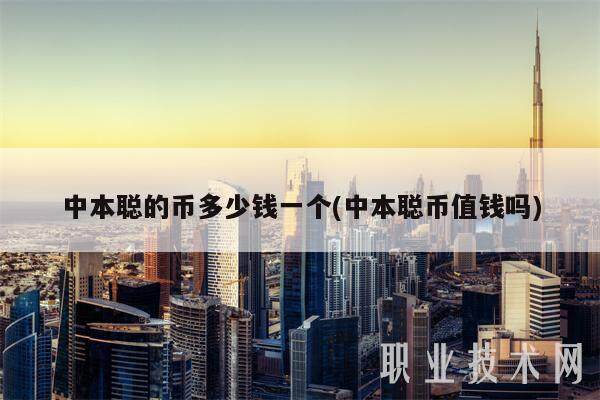 中本聪的币多少钱一个(中本聪币值钱吗)-第1张图片-芝麻交易所下载