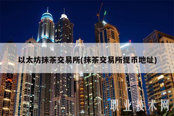 以太坊抹茶交易所(抹茶交易所提币地址)-第1张图片-芝麻交易所下载