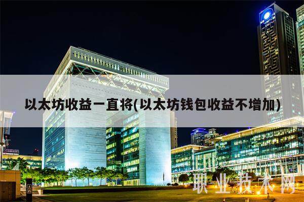 以太坊收益一直将(以太坊钱包收益不增加)-第1张图片-芝麻交易所下载