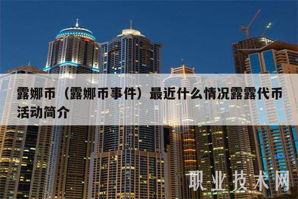 露娜币（露娜币事件）最近什么情况露露代币活动简介-第1张图片-芝麻交易所下载
