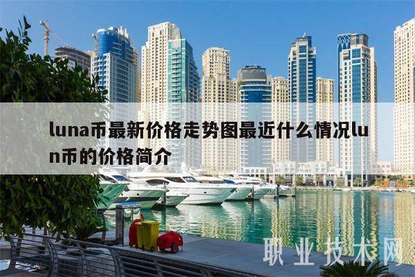 luna币最新价格走势图最近什么情况lun币的价格简介-第1张图片-芝麻交易所下载