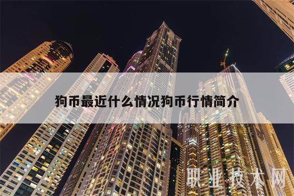 狗币最近什么情况狗币行情简介-第1张图片-芝麻交易所下载