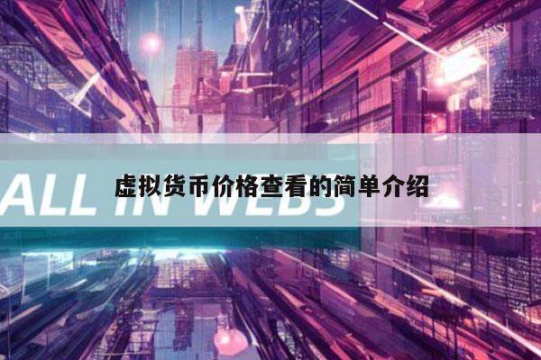 虚拟货币价格查看的简单介绍-第1张图片-芝麻交易所下载