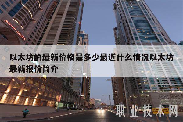 以太坊的最新价格是多少最近什么情况以太坊最新报价简介-第1张图片-芝麻交易所下载