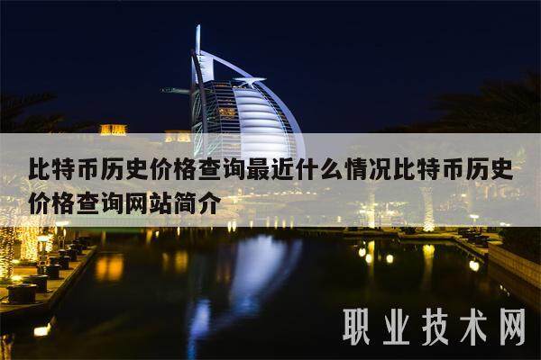 比特币历史价格查询最近什么情况比特币历史价格查询网站简介-第1张图片-芝麻交易所下载