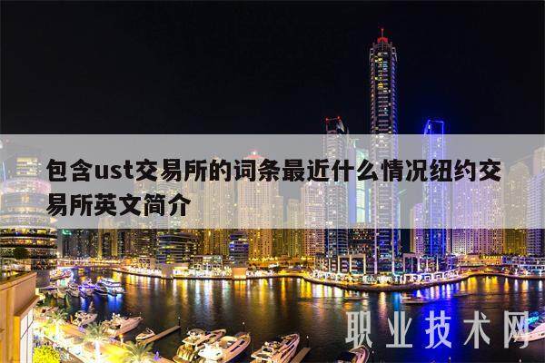 包含ust交易所的词条最近什么情况纽约交易所英文简介-第1张图片-芝麻交易所下载
