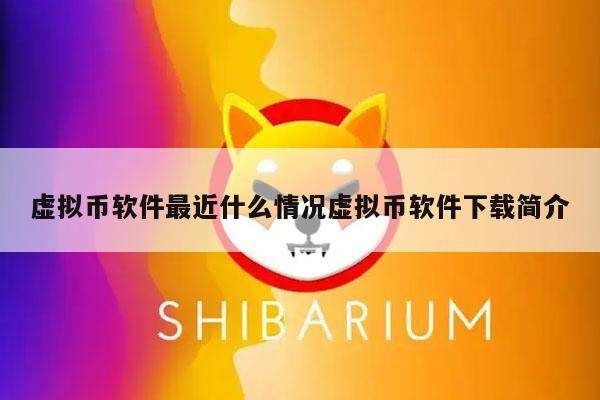 虚拟币软件最近什么情况虚拟币软件下载简介-第1张图片-芝麻交易所下载