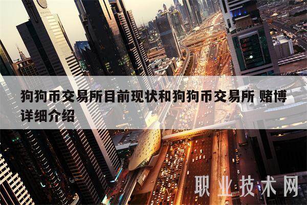 狗狗币交易所目前现状和狗狗币交易所 赌博详细介绍-第1张图片-芝麻交易所下载