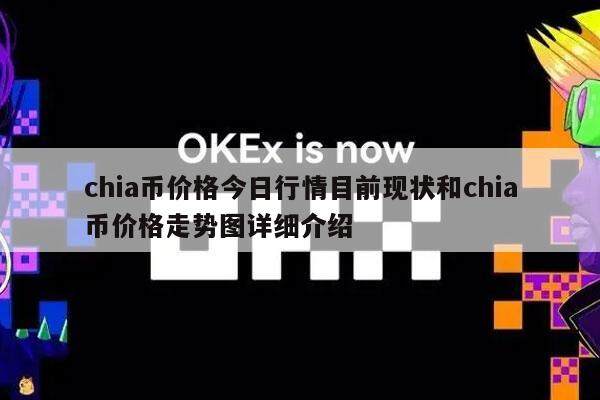 chia币价格今日行情目前现状和chia币价格走势图详细介绍-第1张图片-芝麻交易所下载