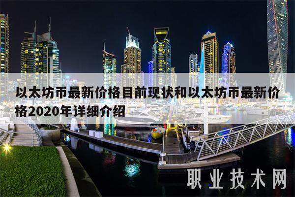 以太坊币最新价格目前现状和以太坊币最新价格2020年详细介绍-第1张图片-芝麻交易所下载