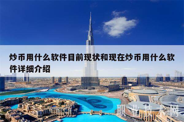 炒币用什么软件目前现状和现在炒币用什么软件详细介绍-第1张图片-芝麻交易所下载