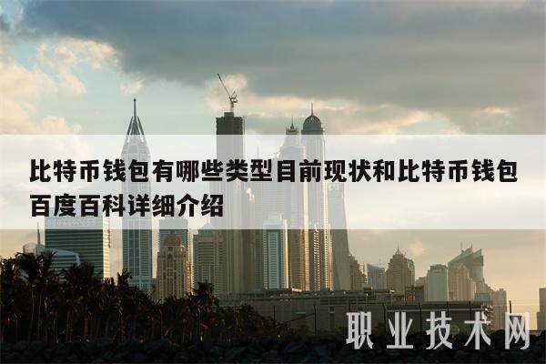 比特币钱包有哪些类型目前现状和比特币钱包百度百科详细介绍-第1张图片-芝麻交易所下载
