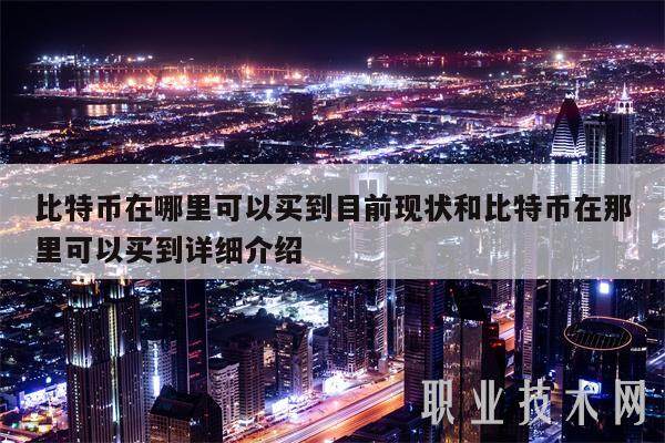 比特币在哪里可以买到目前现状和比特币在那里可以买到详细介绍-第1张图片-芝麻交易所下载