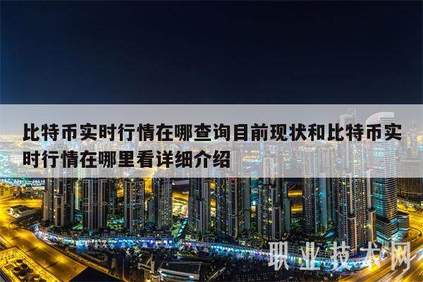 比特币实时行情在哪查询目前现状和比特币实时行情在哪里看详细介绍-第1张图片-芝麻交易所下载