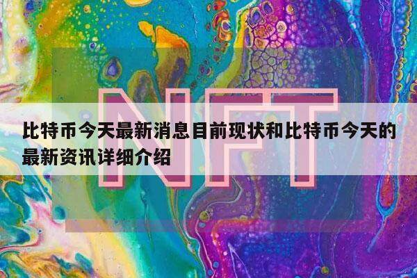 比特币今天最新消息目前现状和比特币今天的最新资讯详细介绍-第1张图片-芝麻交易所下载