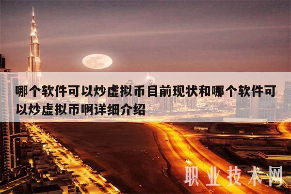 哪个软件可以炒虚拟币目前现状和哪个软件可以炒虚拟币啊详细介绍-第1张图片-芝麻交易所下载
