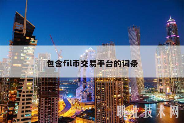 包含fil币交易平台的词条-第1张图片-芝麻交易所下载