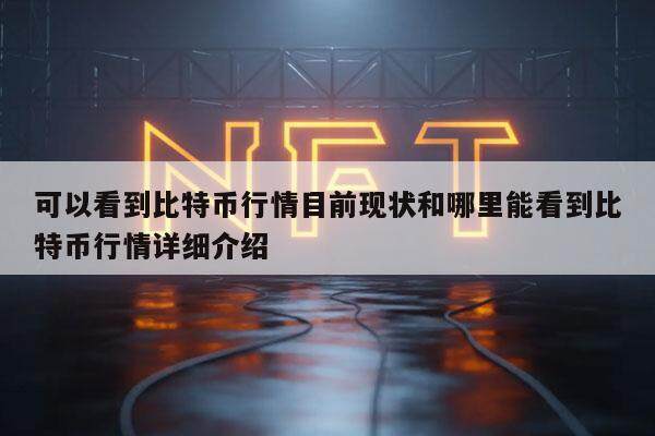 可以看到比特币行情目前现状和哪里能看到比特币行情详细介绍-第1张图片-芝麻交易所下载