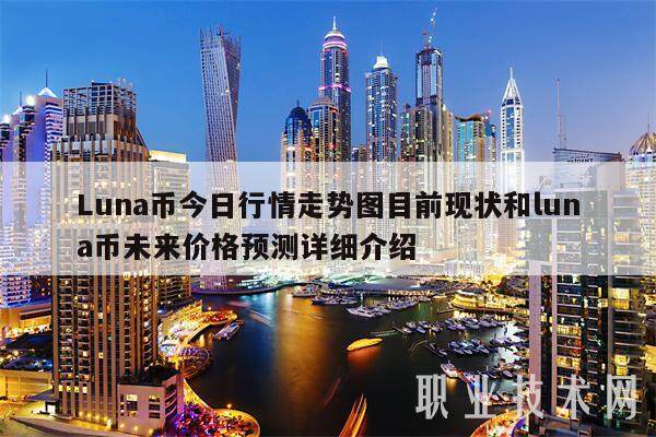 Luna币今日行情走势图目前现状和luna币未来价格预测详细介绍-第1张图片-芝麻交易所下载