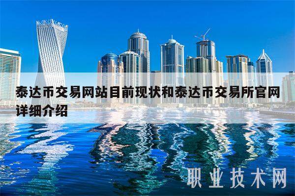 泰达币交易网站目前现状和泰达币交易所官网详细介绍-第1张图片-芝麻交易所下载