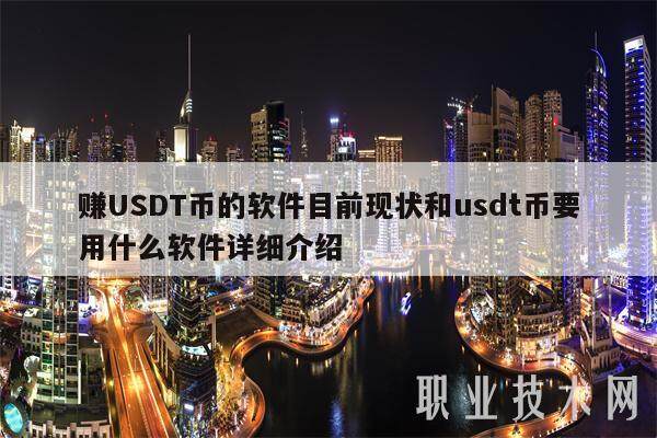 赚USDT币的软件目前现状和usdt币要用什么软件详细介绍-第1张图片-芝麻交易所下载