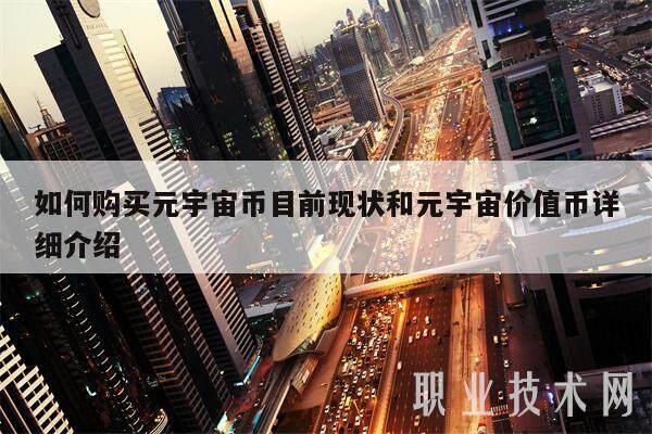 如何购买元宇宙币目前现状和元宇宙价值币详细介绍-第1张图片-芝麻交易所下载