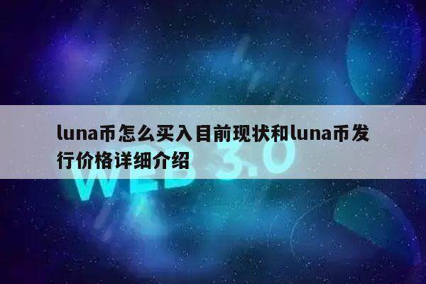 luna币怎么买入目前现状和luna币发行价格详细介绍-第1张图片-芝麻交易所下载