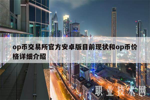 op币交易所官方安卓版目前现状和op币价格详细介绍-第1张图片-芝麻交易所下载