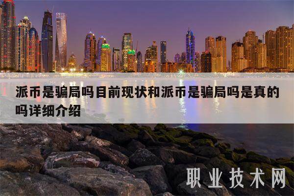 派币是骗局吗目前现状和派币是骗局吗是真的吗详细介绍-第1张图片-芝麻交易所下载