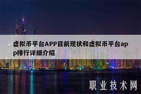 虚拟币平台APP目前现状和虚拟币平台app排行详细介绍-第1张图片-芝麻交易所下载