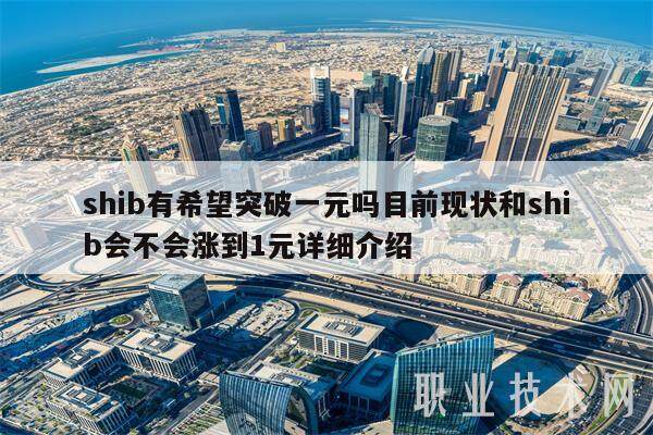 shib有希望突破一元吗目前现状和shib会不会涨到1元详细介绍-第1张图片-芝麻交易所下载