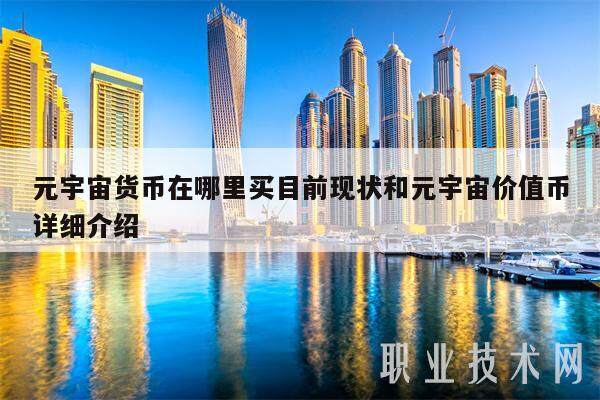元宇宙货币在哪里买目前现状和元宇宙价值币详细介绍-第1张图片-芝麻交易所下载