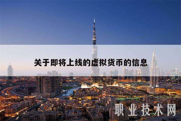 关于即将上线的虚拟货币的信息-第1张图片-芝麻交易所下载