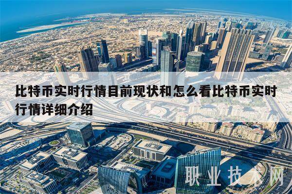 比特币实时行情目前现状和怎么看比特币实时行情详细介绍-第1张图片-芝麻交易所下载