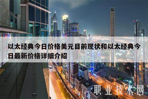 以太经典今日价格美元目前现状和以太经典今日最新价格详细介绍-第1张图片-芝麻交易所下载