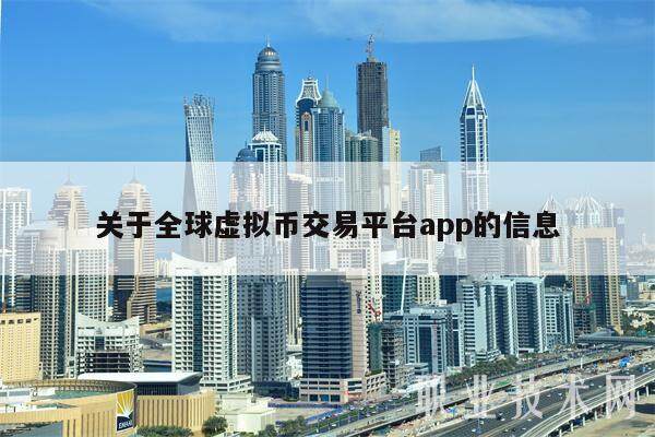 关于全球虚拟币交易平台app的信息-第1张图片-芝麻交易所下载
