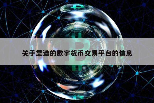 关于靠谱的数字货币交易平台的信息-第1张图片-芝麻交易所下载