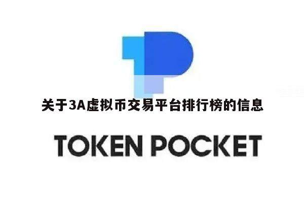 关于3A虚拟币交易平台排行榜的信息-第1张图片-芝麻交易所下载