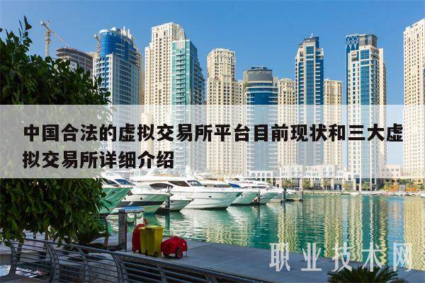 中国合法的虚拟交易所平台目前现状和三大虚拟交易所详细介绍-第1张图片-芝麻交易所下载