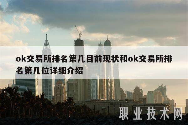 ok交易所排名第几目前现状和ok交易所排名第几位详细介绍-第1张图片-芝麻交易所下载