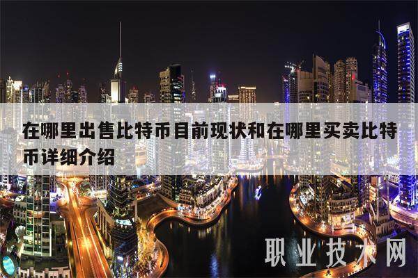 在哪里出售比特币目前现状和在哪里买卖比特币详细介绍-第1张图片-芝麻交易所下载