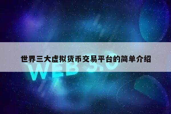 世界三大虚拟货币交易平台的简单介绍-第1张图片-芝麻交易所下载