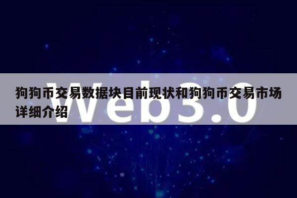狗狗币交易数据块目前现状和狗狗币交易市场详细介绍-第1张图片-芝麻交易所下载