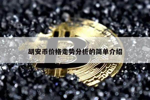 胡安币价格走势分析的简单介绍-第1张图片-芝麻交易所下载